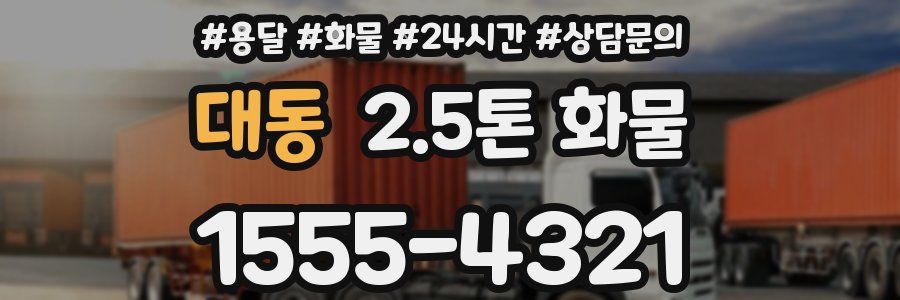 대동 2.5톤 화물