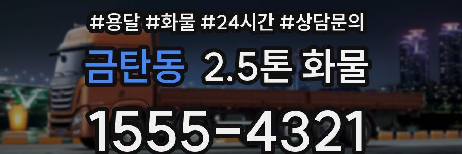 금탄동 2.5톤 화물