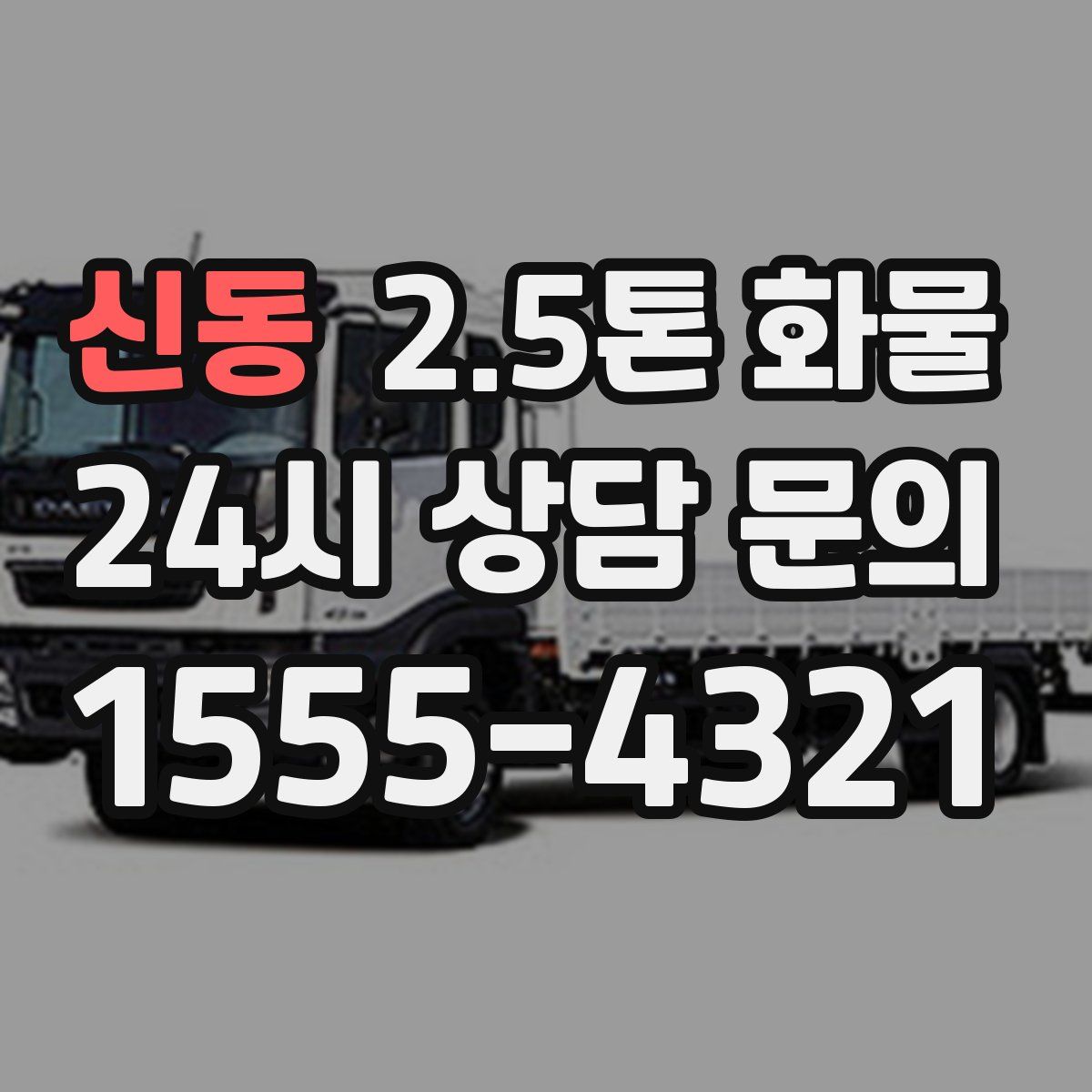 신동 2.5톤 화물