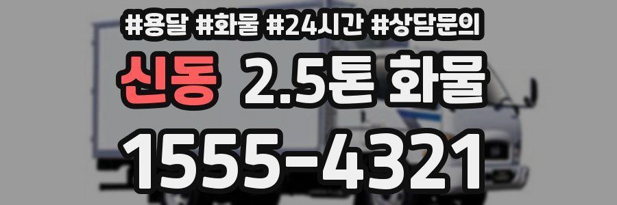 신동 2.5톤 화물