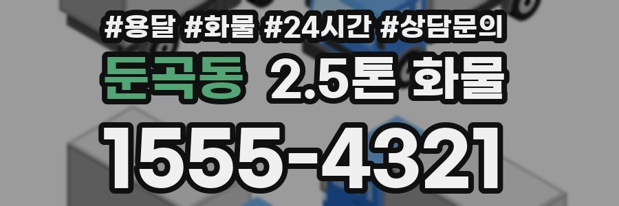 둔곡동 2.5톤 화물