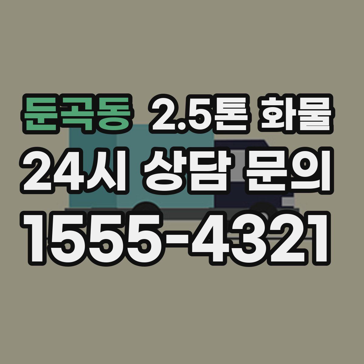 둔곡동 2.5톤 화물