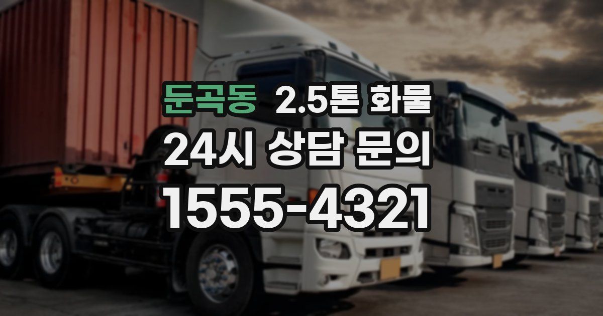 둔곡동 2.5톤 화물