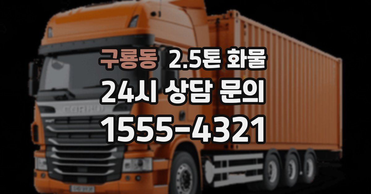 구룡동 2.5톤 화물