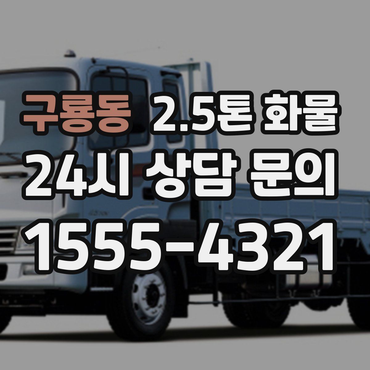 구룡동 2.5톤 화물