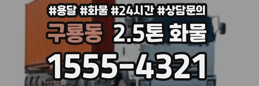 구룡동 2.5톤 화물