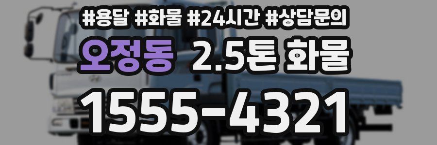 오정동 2.5톤 화물