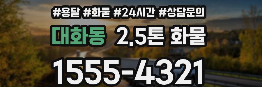 대화동 2.5톤 화물