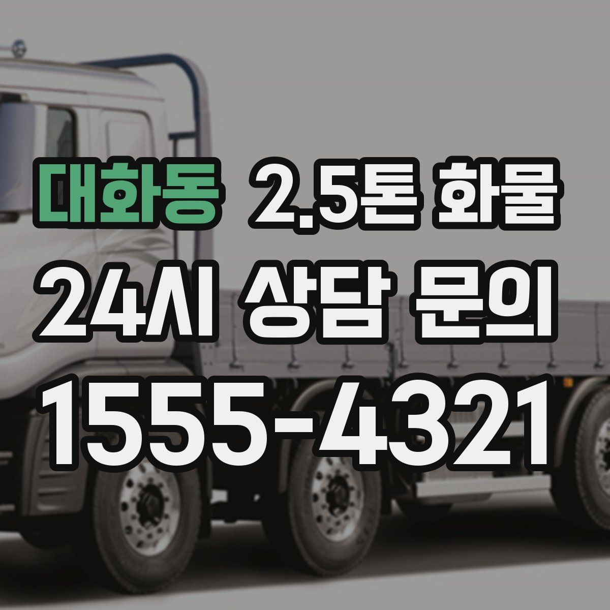 대화동 2.5톤 화물