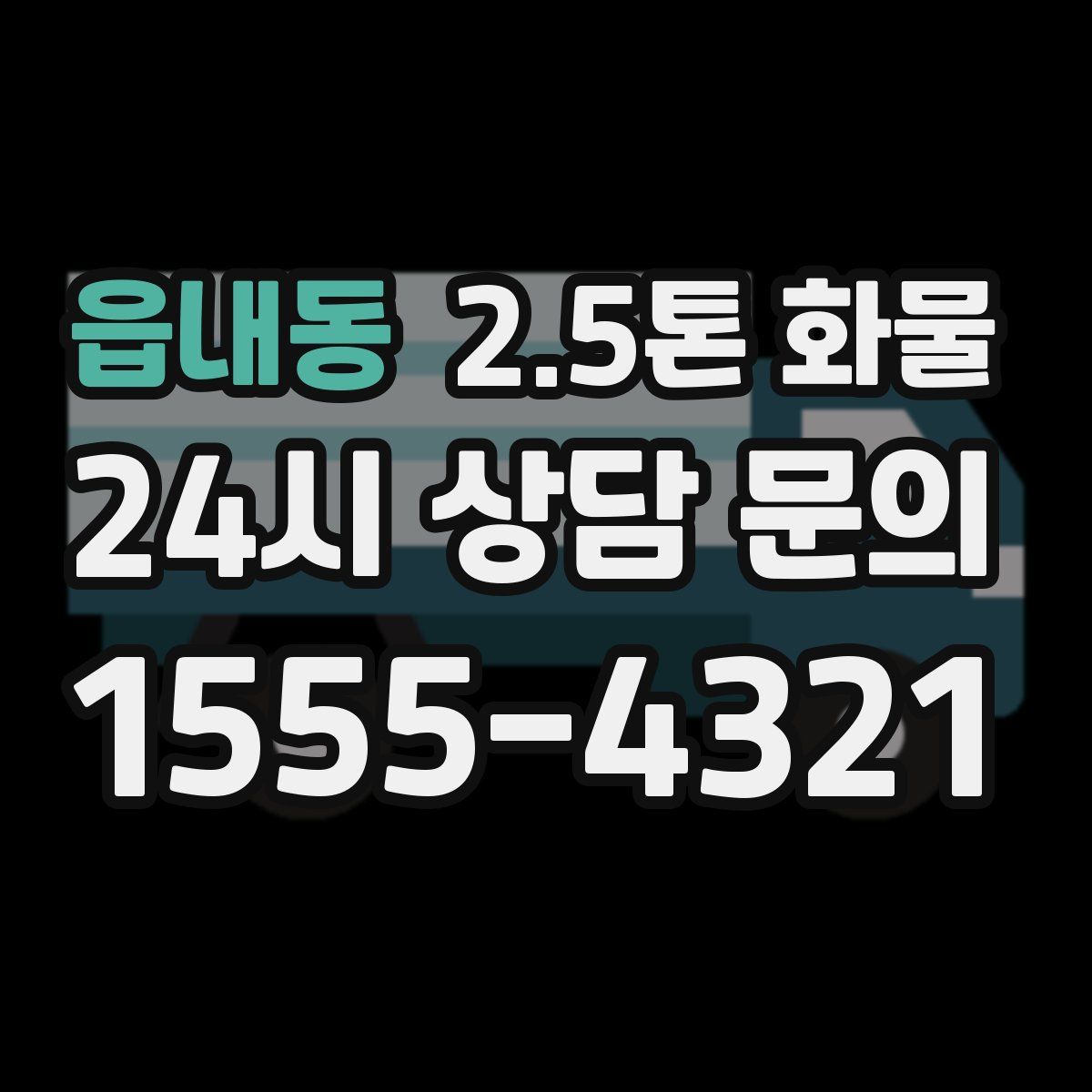 읍내동 2.5톤 화물