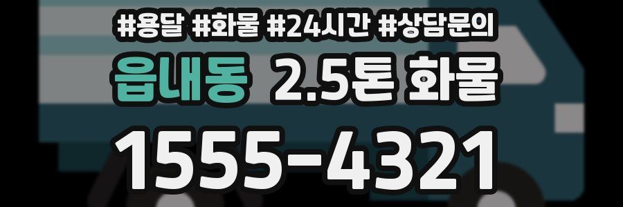 읍내동 2.5톤 화물