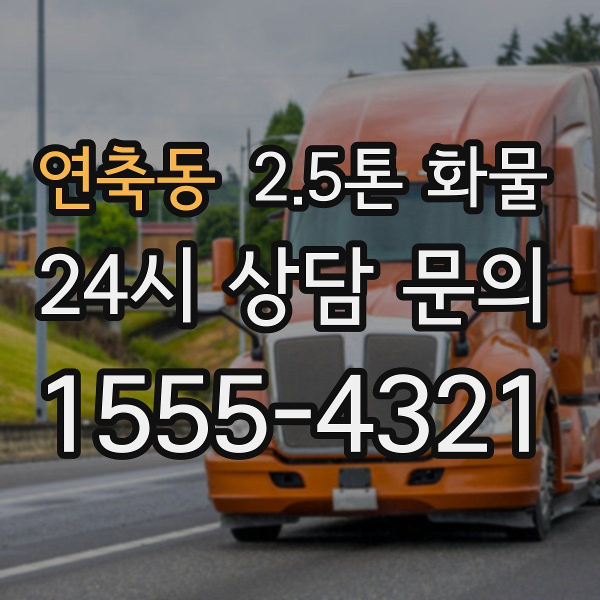 연축동 2.5톤 화물