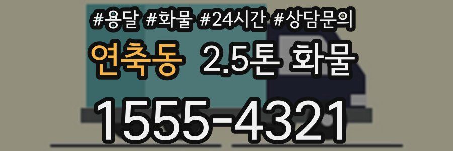 연축동 2.5톤 화물
