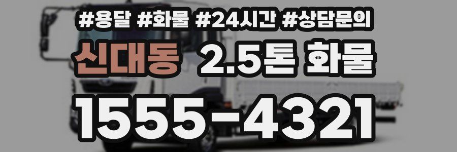 신대동 2.5톤 화물
