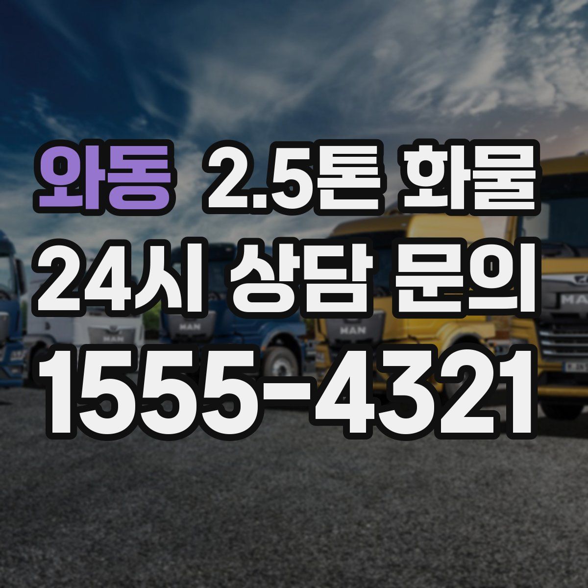 와동 2.5톤 화물