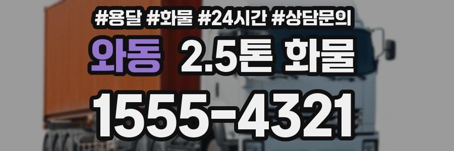 와동 2.5톤 화물
