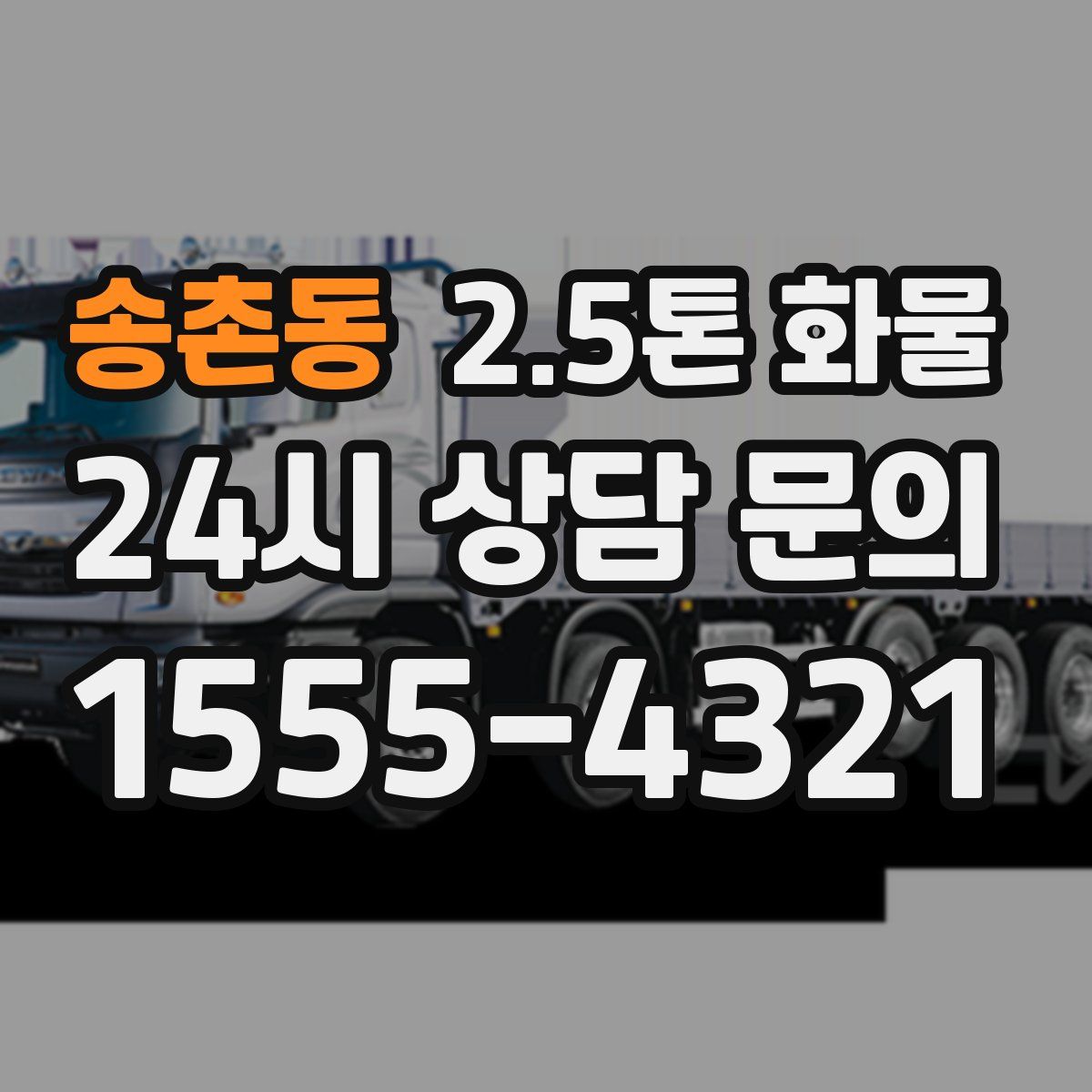 송촌동 2.5톤 화물
