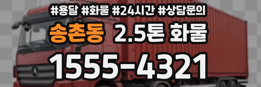 송촌동 2.5톤 화물