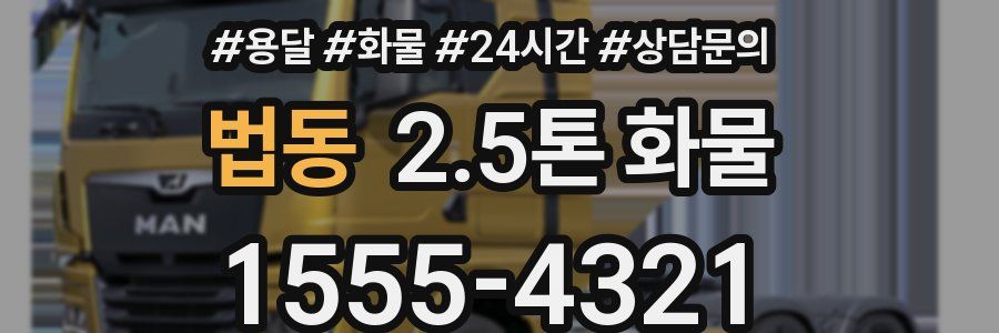 법동 2.5톤 화물
