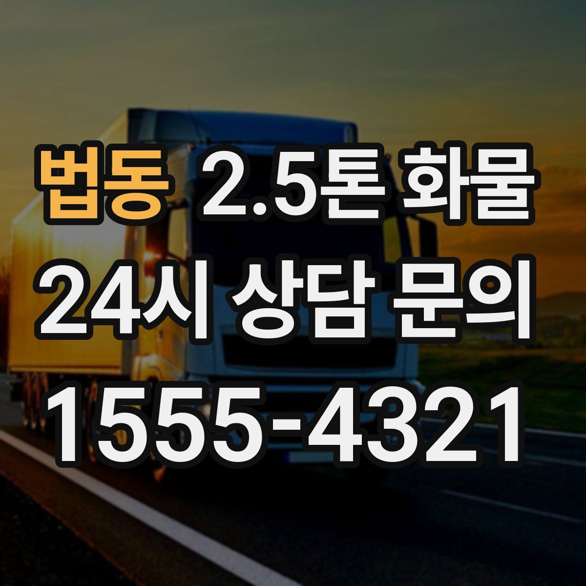 법동 2.5톤 화물