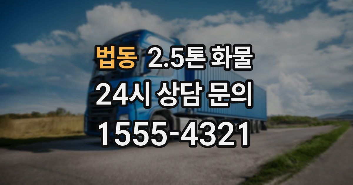 법동 2.5톤 화물