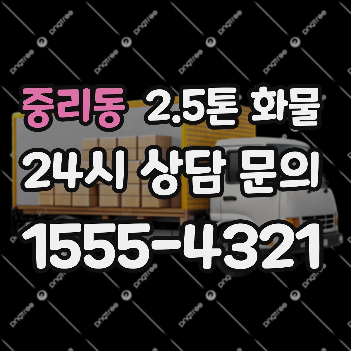 중리동 2.5톤 화물