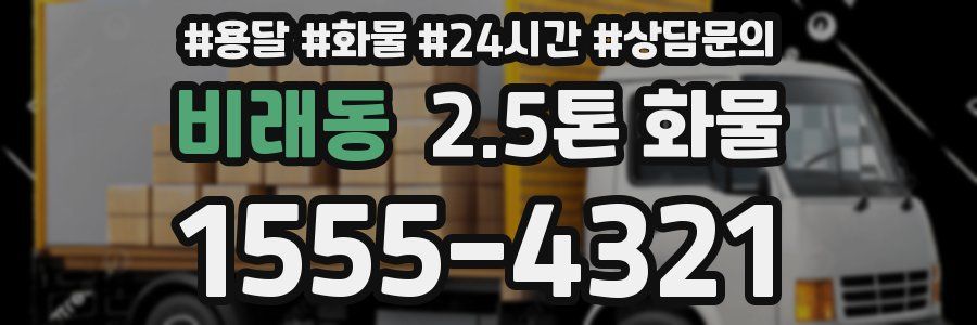 비래동 2.5톤 화물