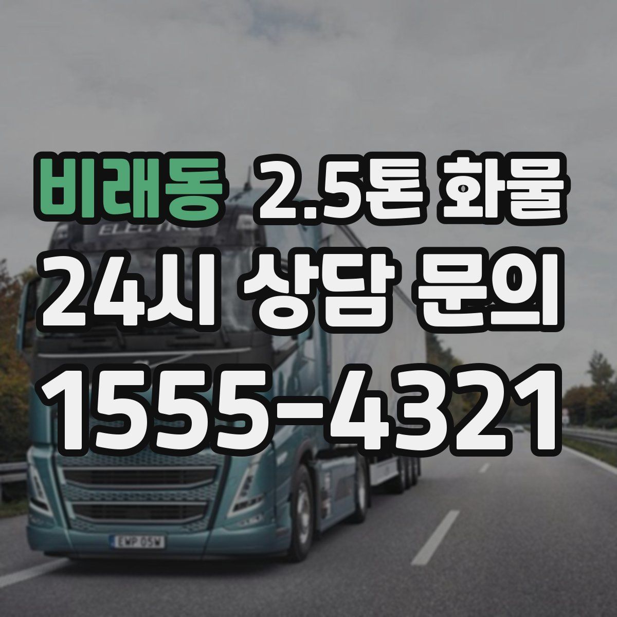 비래동 2.5톤 화물