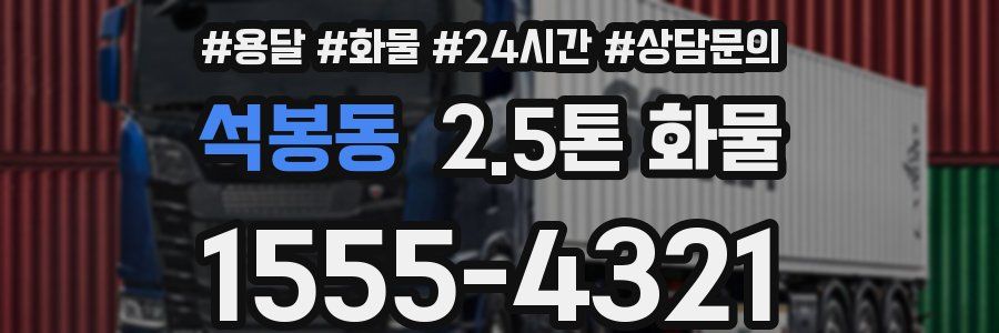 석봉동 2.5톤 화물
