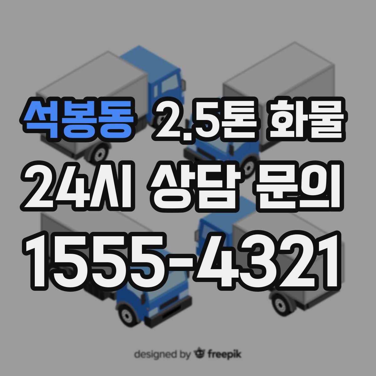 석봉동 2.5톤 화물