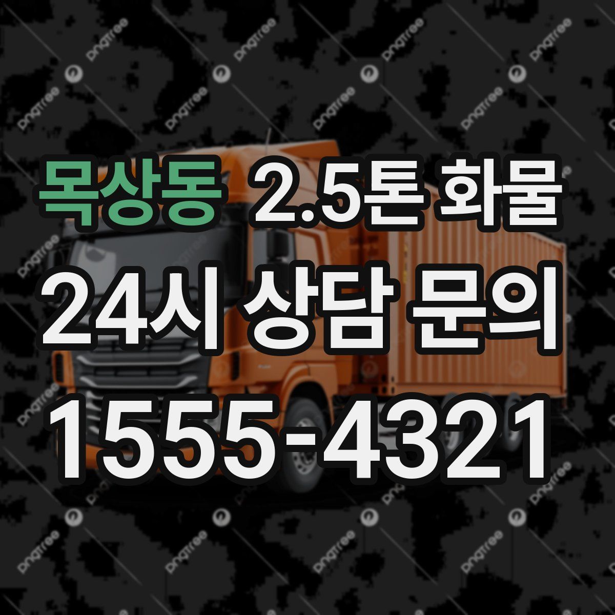 목상동 2.5톤 화물