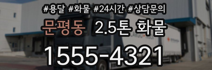 문평동 2.5톤 화물