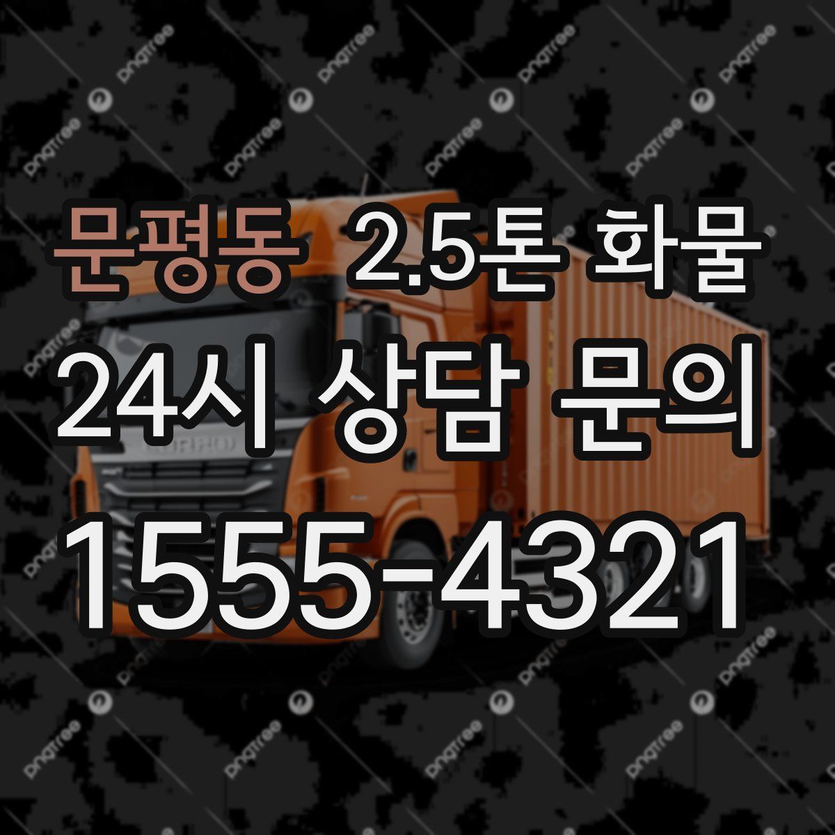 문평동 2.5톤 화물