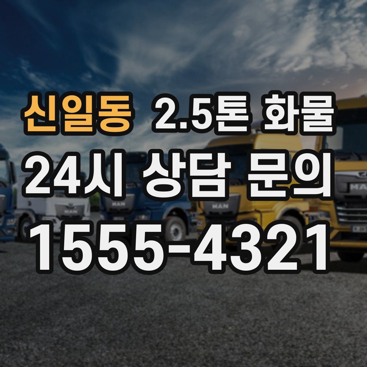 신일동 2.5톤 화물