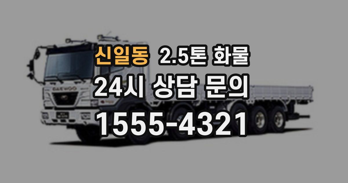 신일동 2.5톤 화물