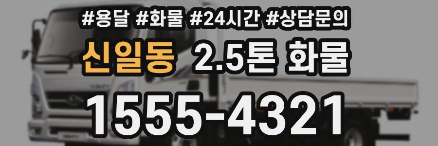 신일동 2.5톤 화물