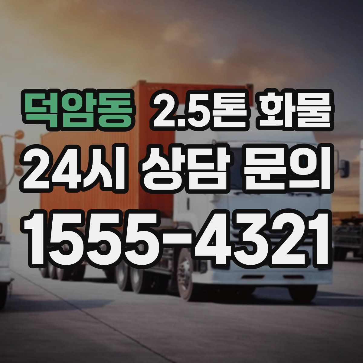 덕암동 2.5톤 화물