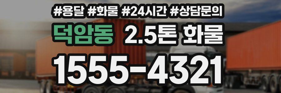 덕암동 2.5톤 화물