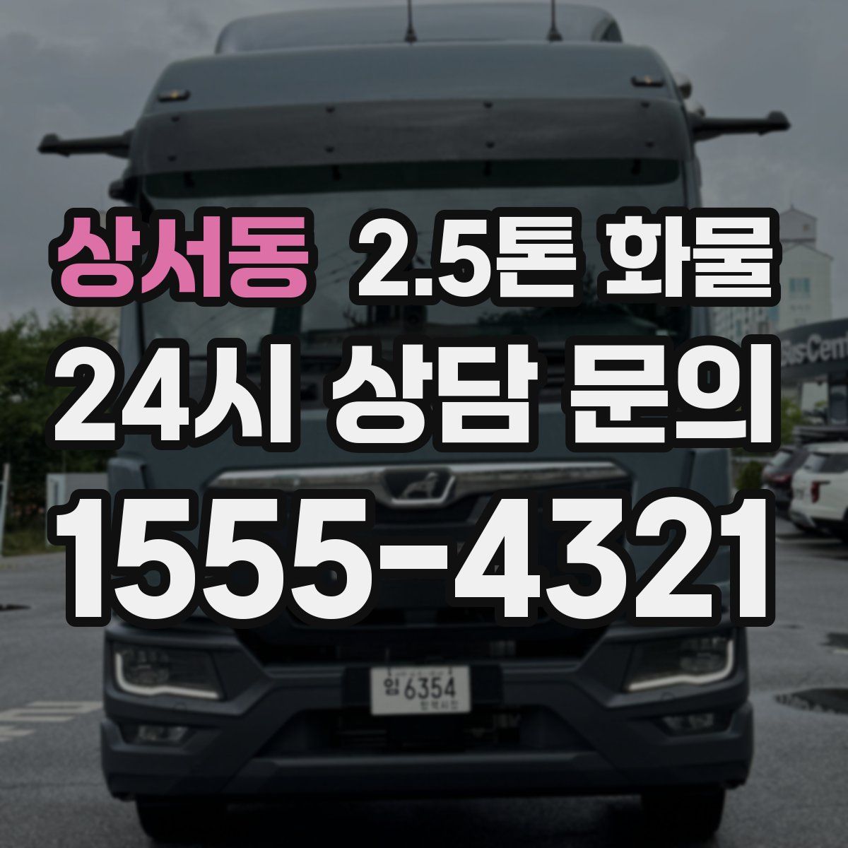 상서동 2.5톤 화물