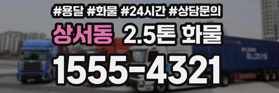 상서동 2.5톤 화물
