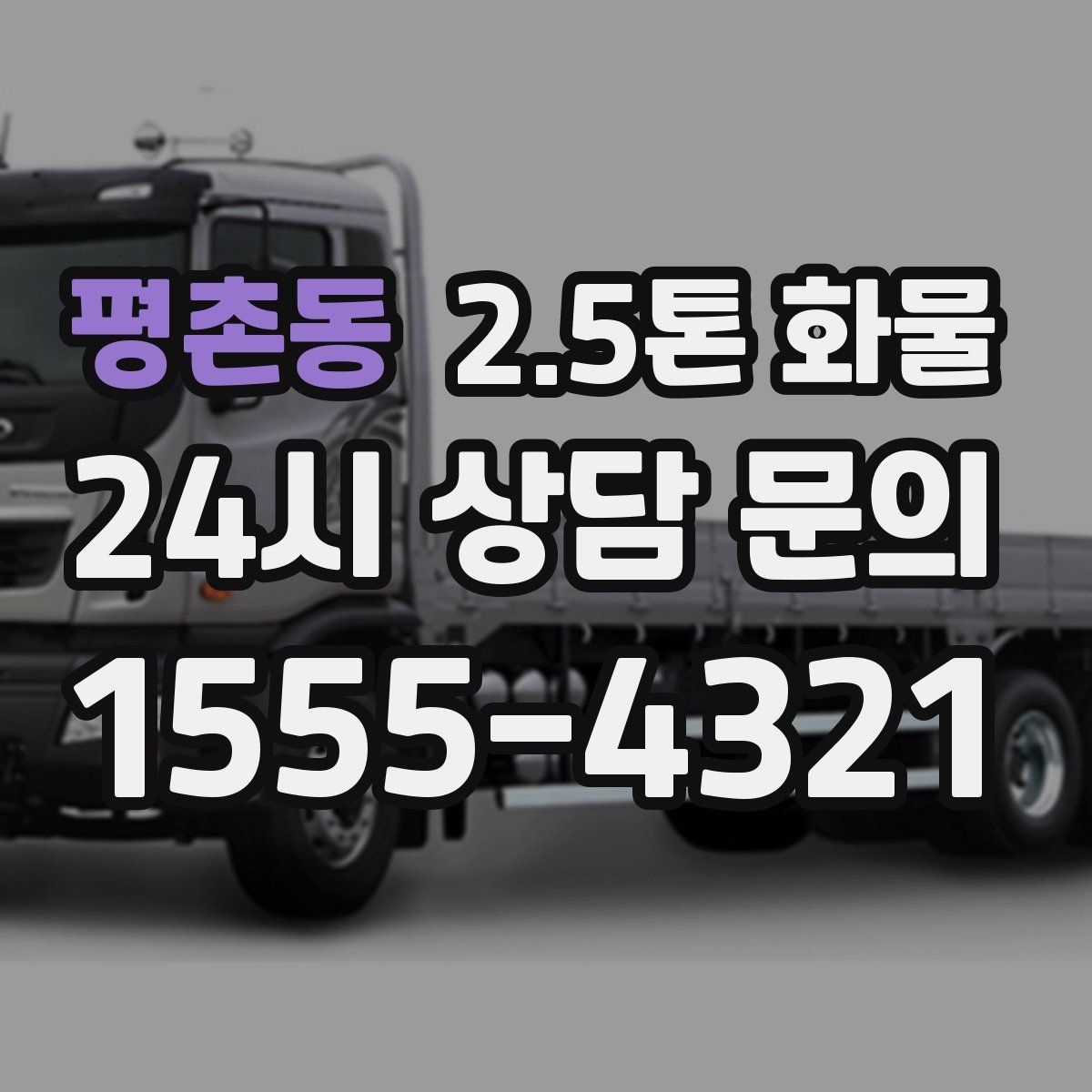평촌동 2.5톤 화물