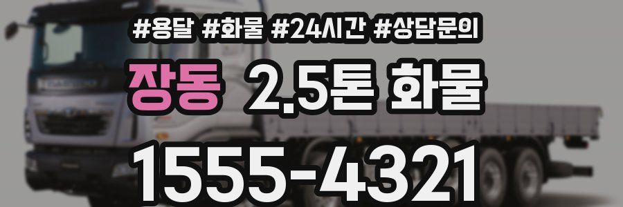 장동 2.5톤 화물