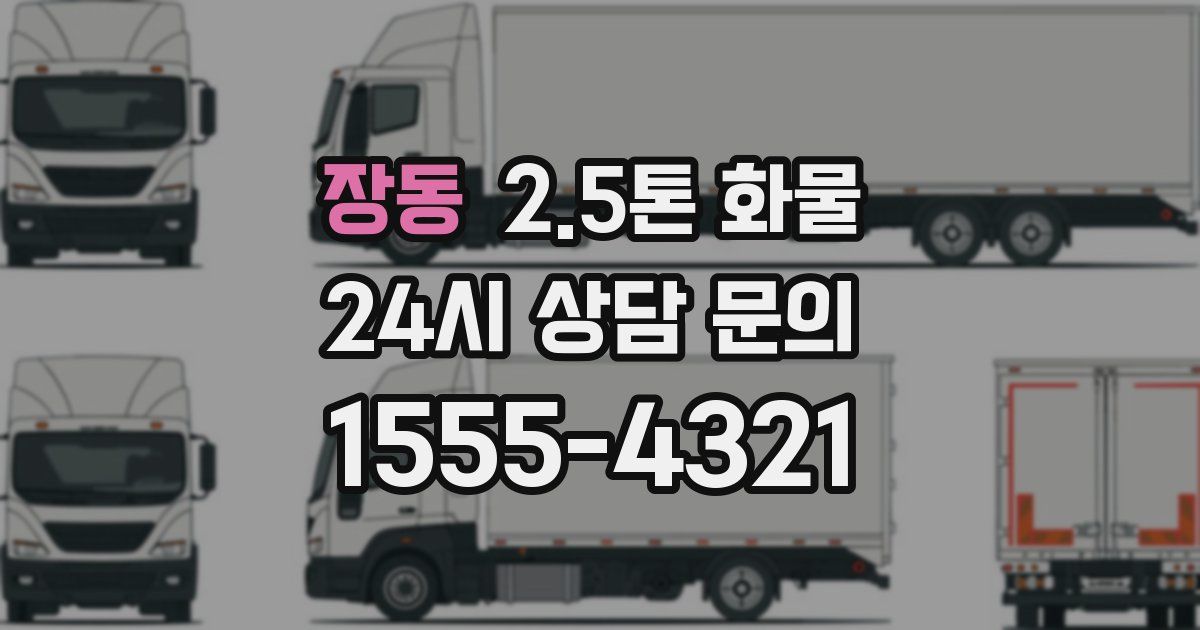 장동 2.5톤 화물