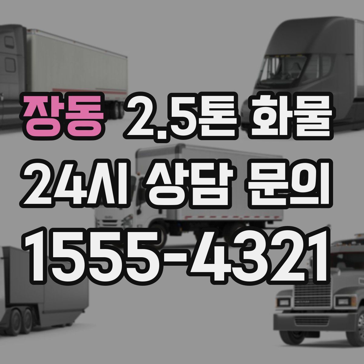 장동 2.5톤 화물