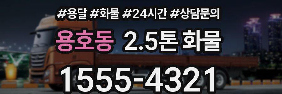 용호동 2.5톤 화물