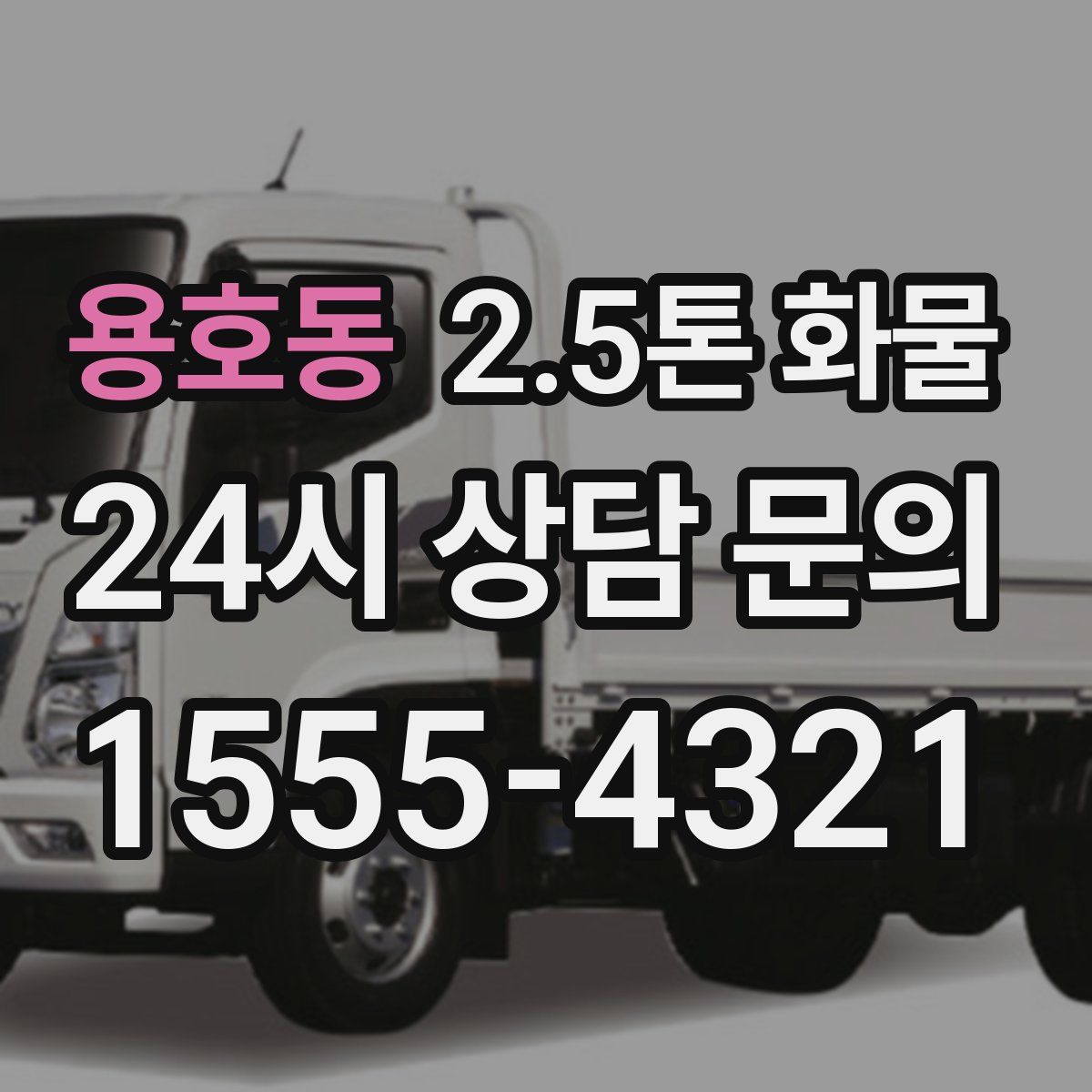 용호동 2.5톤 화물