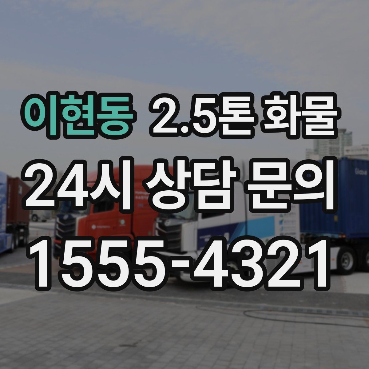 이현동 2.5톤 화물