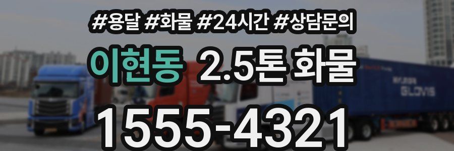 이현동 2.5톤 화물
