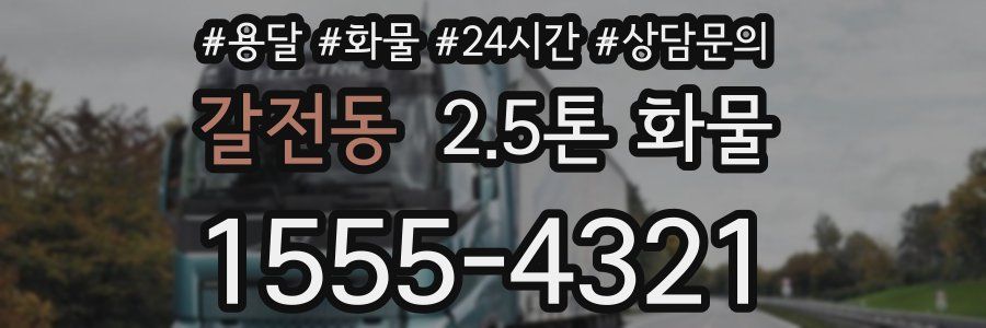 갈전동 2.5톤 화물