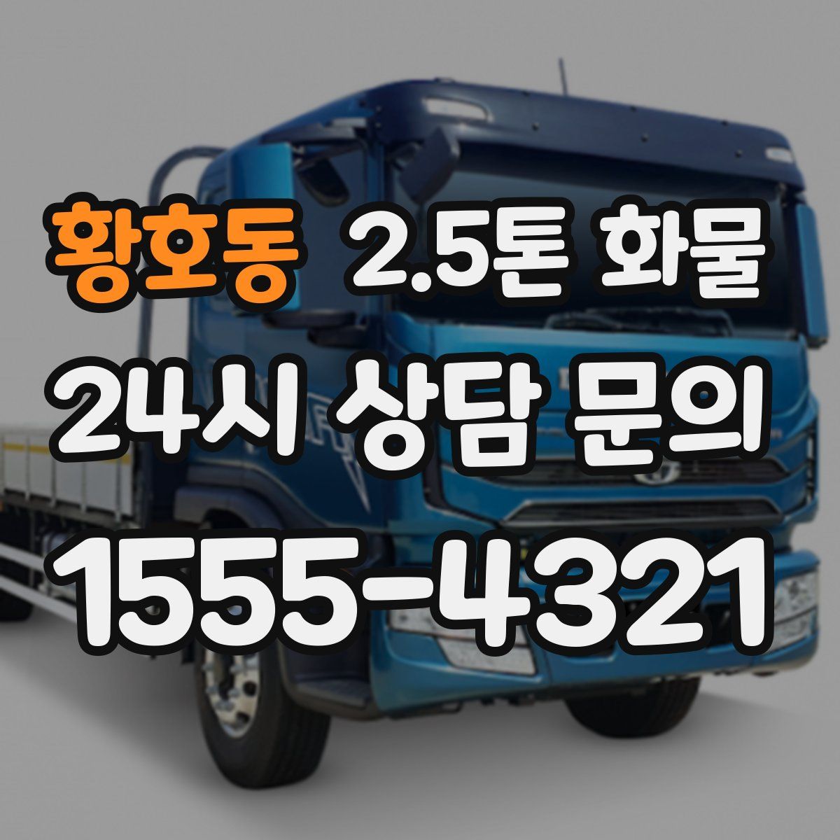 황호동 2.5톤 화물